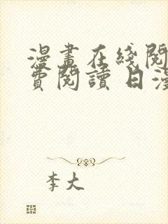 漫画在线阅读免费阅读 日漫