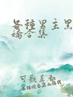 各种男主黑化病娇合集