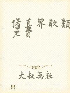 修真界败类小说免费