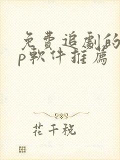 免费追剧的app软件推荐