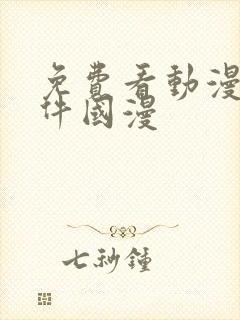 免费看动漫的软件国漫