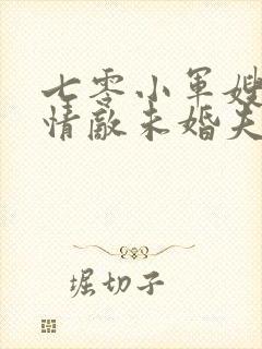 七零小军嫂改嫁情敌未婚夫免费阅读