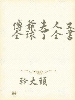 傅爷夫人又惊艳全球了全书