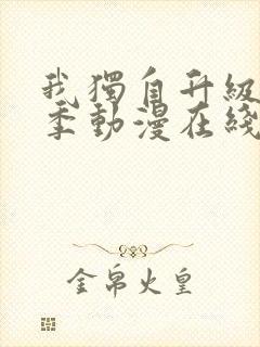 我独自升级第二季动漫在线观看