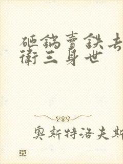 砸锅卖铁去上学卫三身世