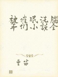 被催眠洗脑的少年们小说全文阅读