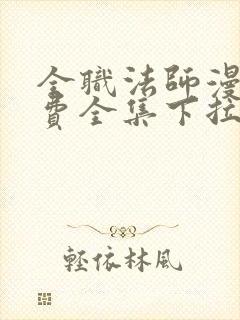 全职法师漫画免费全集下拉式漫画6漫画网