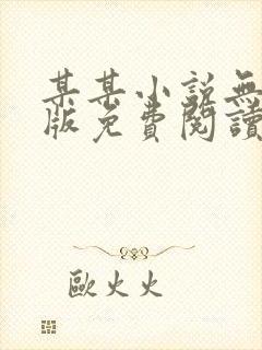 某某小说无删减版免费阅读txt