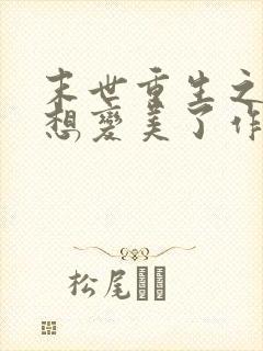 末世重生之我不想变美了作者:夏宝鱼