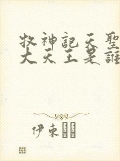 牧神记天圣教四大天王是谁