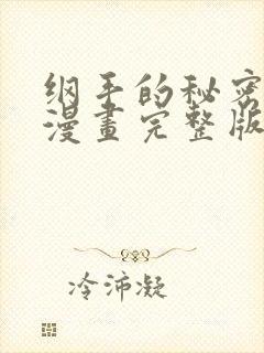 纲手的秘密免费漫画完整版