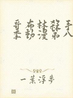 哥布林杀手第二季动漫第八集下载