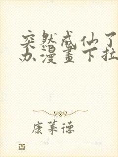 突然成仙了怎么办漫画下拉式