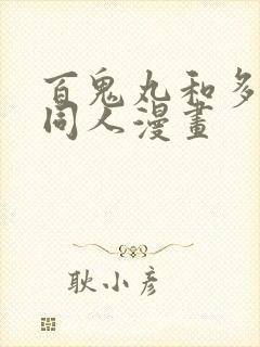 百鬼丸和多罗罗同人漫画