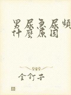 男尿急尿频繁是什么原因