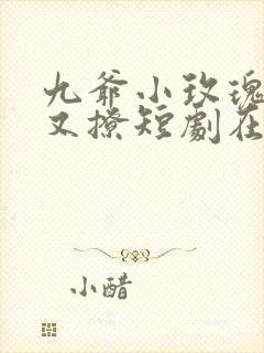 九爷小玫瑰又宠又撩短剧在线观看