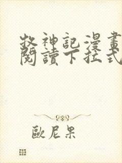 牧神记漫画免费阅读下拉式六漫画