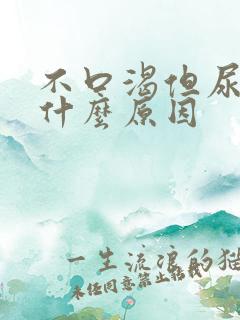 不口渴但尿多是什么原因