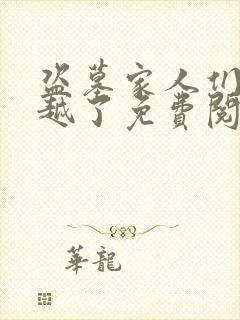 盗墓家人们我穿越了免费阅读