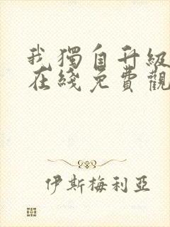 我独自升级漫画在线免费观看下拉式