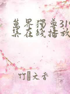 万界独尊319集在线播放