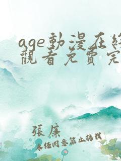 age动漫在线观看免费完整版