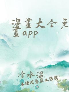 漫画大全免费漫画app