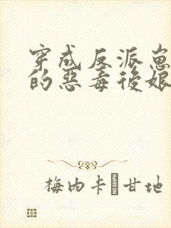 穿成反派崽崽们的恶毒后娘秦九月