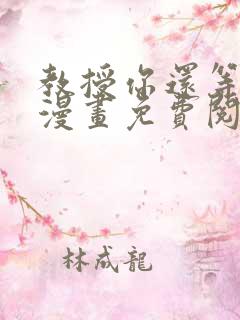 教授你还等什么漫画免费阅读看漫画