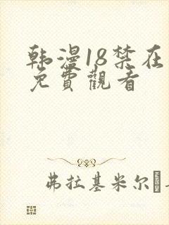 韩漫18禁在线免费观看