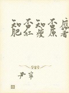 知否知否应是绿肥红瘦原著小说阅读