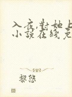 入夜,对她上瘾小说在线免费阅读