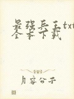 最强兵王txt全本下载