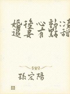 婚后心动:凌总追妻有点甜在线阅读