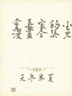 会长家的小儿子漫画全集免费阅读