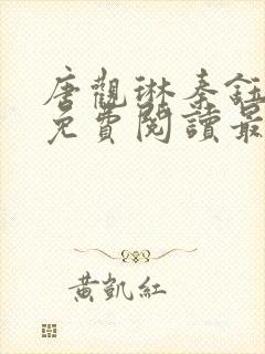 唐观琳秦钰小说免费阅读最新章节