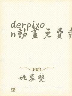 derpixon动画免费观看