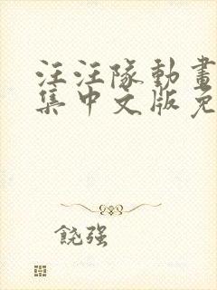 汪汪队动画片全集中文版免费