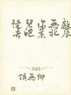 徒儿你无敌下山去吧叶北辰