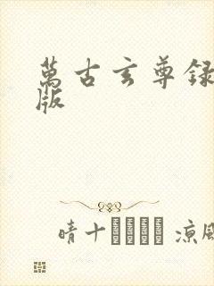 万古玄尊录免费版