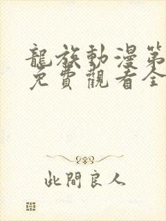 龙族动漫第二季免费观看全集中文版