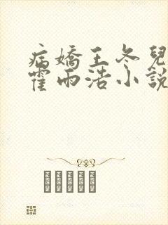 病娇王冬儿囚禁霍雨浩小说