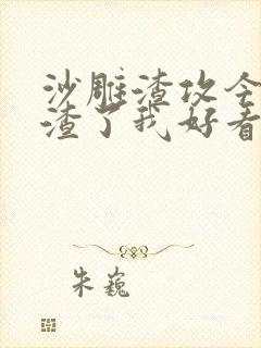 沙雕渣攻今天又渣了我好看吗