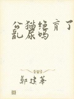 公猫绝育了还会乱尿吗