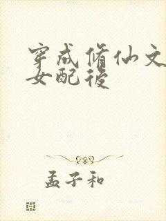 穿成修仙文炮灰女配后