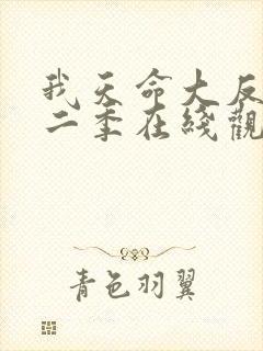 我天命大反派第二季在线观看