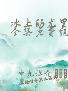 冰上的尤里动漫全集免费观看