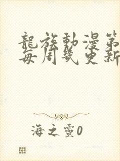 龙族动漫第二季每周几更新