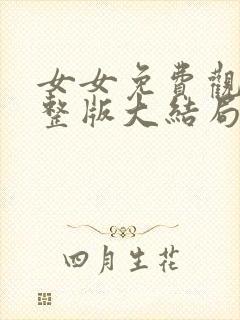 女女免费观看完整版大结局