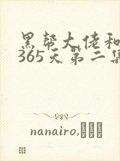 黑帮大佬和我的365天第二集叫什么
